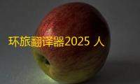 环旅翻译器2025 人气热度：25℃
